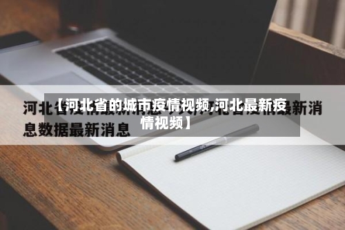 【河北省的城市疫情视频,河北最新疫情视频】-第3张图片
