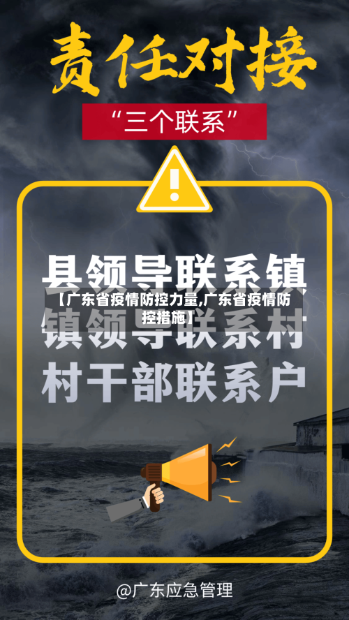 【广东省疫情防控力量,广东省疫情防控措施】-第1张图片