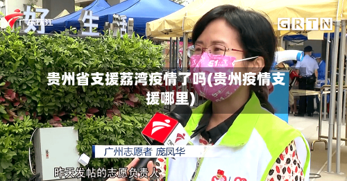 贵州省支援荔湾疫情了吗(贵州疫情支援哪里)-第1张图片