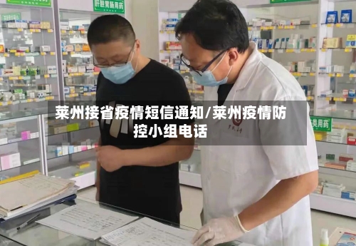 莱州接省疫情短信通知/莱州疫情防控小组电话-第1张图片
