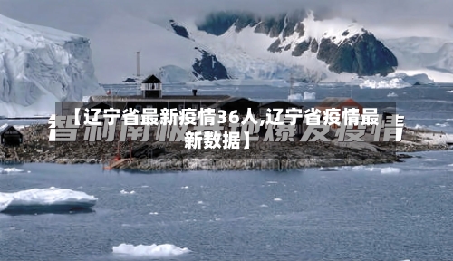 【辽宁省最新疫情36人,辽宁省疫情最新数据】-第2张图片