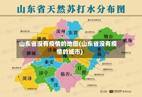 山东省没有疫情的地图(山东省没有疫情的城市)-第3张图片