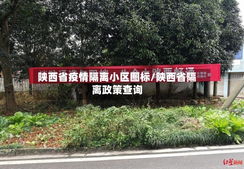 陕西省疫情隔离小区图标/陕西省隔离政策查询-第1张图片