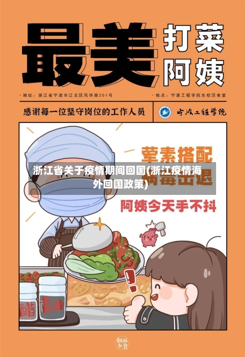 浙江省关于疫情期间回国(浙江疫情海外回国政策)-第1张图片