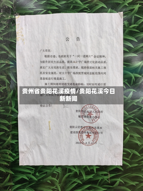 贵州省贵阳花溪疫情/贵阳花溪今日新新闻-第1张图片