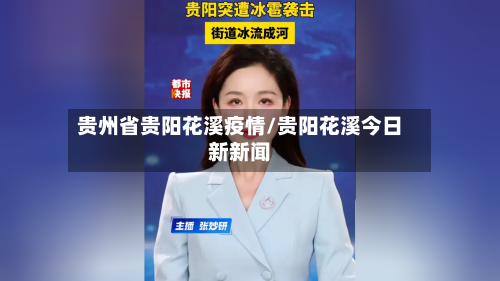 贵州省贵阳花溪疫情/贵阳花溪今日新新闻-第2张图片