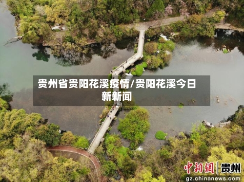 贵州省贵阳花溪疫情/贵阳花溪今日新新闻-第3张图片