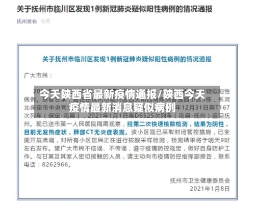 今天陕西省最新疫情通报/陕西今天疫情最新消息疑似病例-第3张图片