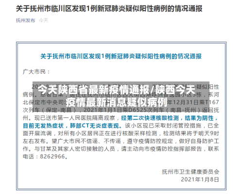 今天陕西省最新疫情通报/陕西今天疫情最新消息疑似病例-第1张图片