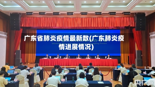 广东省肺炎疫情最新数(广东肺炎疫情进展情况)-第3张图片