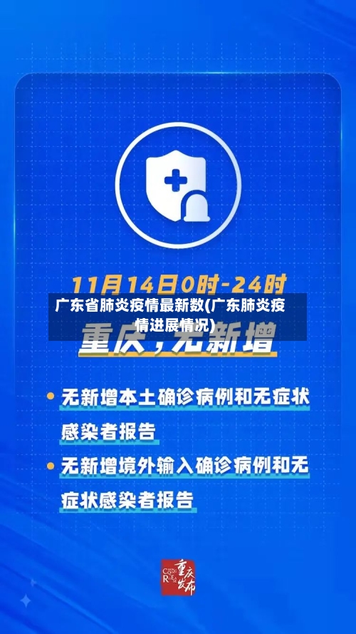 广东省肺炎疫情最新数(广东肺炎疫情进展情况)-第2张图片