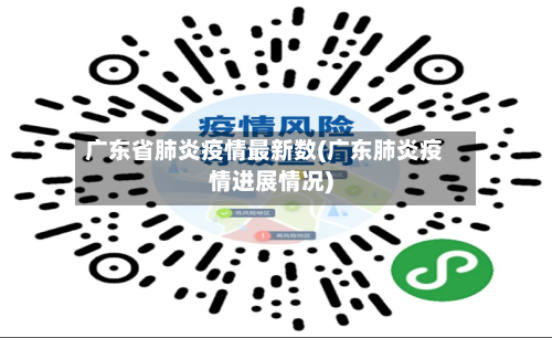 广东省肺炎疫情最新数(广东肺炎疫情进展情况)-第1张图片
