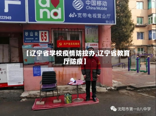 【辽宁省学校疫情防控办,辽宁省教育厅防疫】-第2张图片