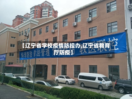 【辽宁省学校疫情防控办,辽宁省教育厅防疫】-第3张图片