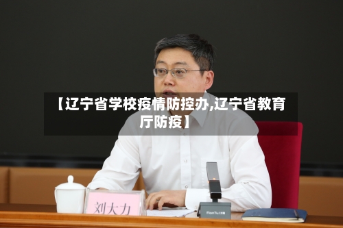 【辽宁省学校疫情防控办,辽宁省教育厅防疫】-第1张图片