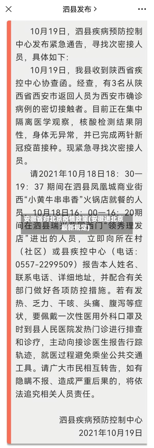 安徽省对北京疫情政策(安徽进北京最新规定)-第1张图片