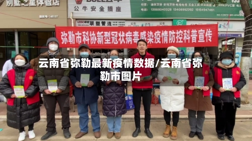 云南省弥勒最新疫情数据/云南省弥勒市图片-第2张图片