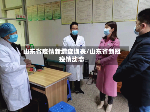山东省疫情新增查询表/山东省新冠疫情动态-第1张图片