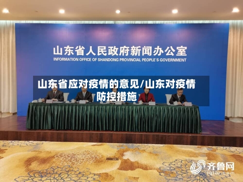 山东省应对疫情的意见/山东对疫情防控措施-第2张图片