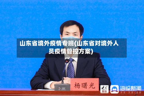 山东省境外疫情专班(山东省对境外人员疫情管控方案)-第1张图片