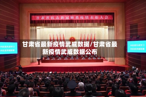 甘肃省最新疫情武威数据/甘肃省最新疫情武威数据公布-第2张图片