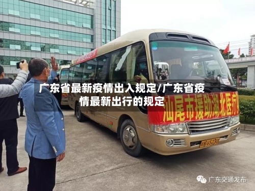 广东省最新疫情出入规定/广东省疫情最新出行的规定-第2张图片