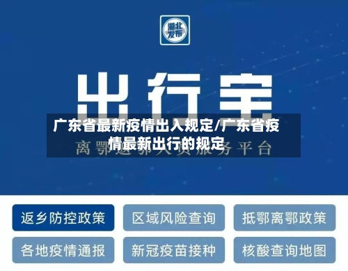 广东省最新疫情出入规定/广东省疫情最新出行的规定-第1张图片