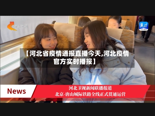 【河北省疫情通报直播今天,河北疫情官方实时播报】-第1张图片