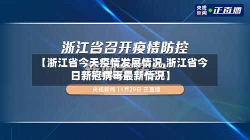 【浙江省今天疫情发展情况,浙江省今日新冠病毒最新情况】-第1张图片