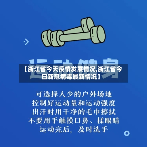 【浙江省今天疫情发展情况,浙江省今日新冠病毒最新情况】-第2张图片