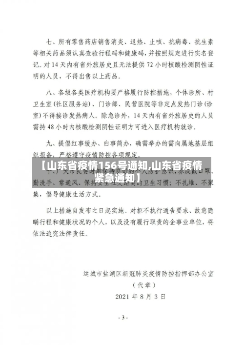 【山东省疫情156号通知,山东省疫情紧急通知】-第1张图片
