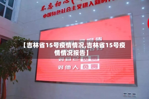 【吉林省15号疫情情况,吉林省15号疫情情况报告】-第2张图片