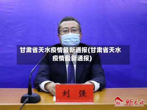 甘肃省天水疫情最新通报(甘肃省天水疫情最新通报)-第3张图片