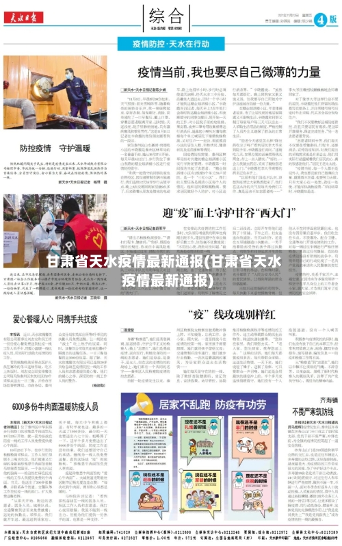 甘肃省天水疫情最新通报(甘肃省天水疫情最新通报)-第1张图片