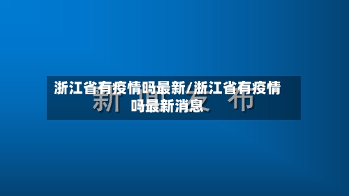 浙江省有疫情吗最新/浙江省有疫情吗最新消息-第1张图片