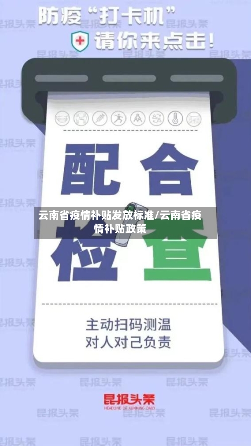 云南省疫情补贴发放标准/云南省疫情补贴政策-第1张图片