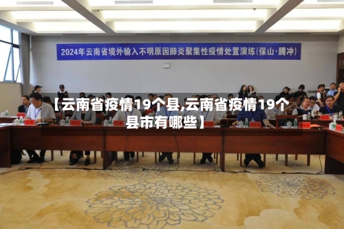 【云南省疫情19个县,云南省疫情19个县市有哪些】-第1张图片