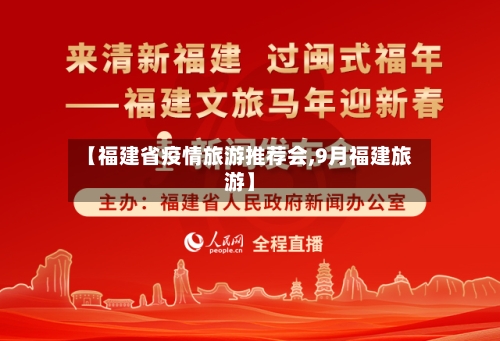 【福建省疫情旅游推荐会,9月福建旅游】-第1张图片