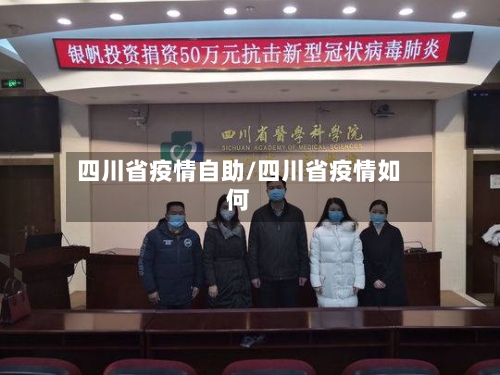 四川省疫情自助/四川省疫情如何-第1张图片
