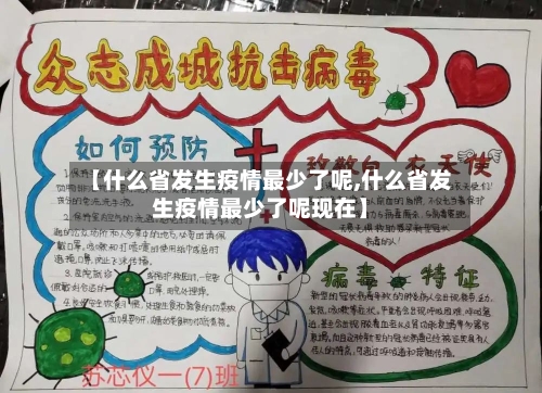 【什么省发生疫情最少了呢,什么省发生疫情最少了呢现在】-第1张图片