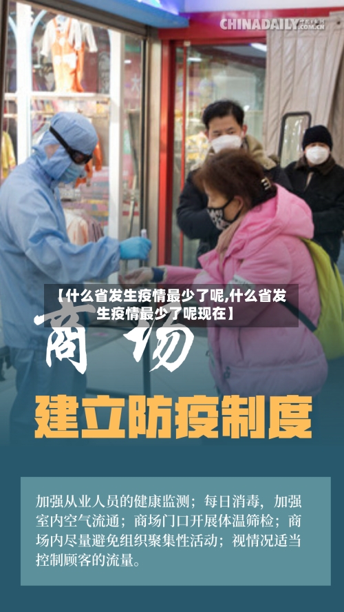 【什么省发生疫情最少了呢,什么省发生疫情最少了呢现在】-第2张图片