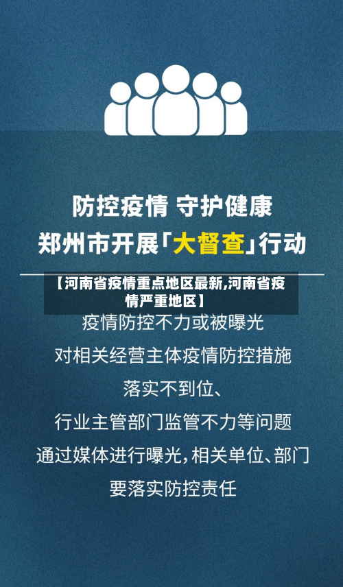 【河南省疫情重点地区最新,河南省疫情严重地区】-第3张图片