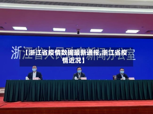 【浙江省疫情数据最新通报,浙江省疫情近况】-第2张图片