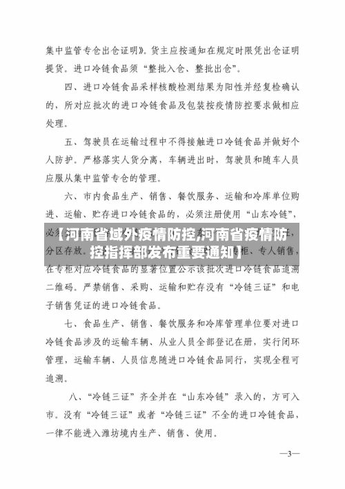 【河南省域外疫情防控,河南省疫情防控指挥部发布重要通知】-第1张图片