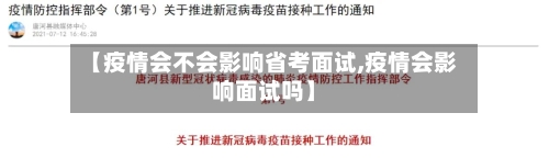 【疫情会不会影响省考面试,疫情会影响面试吗】-第3张图片