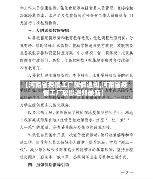 【河南省疫情工厂放假通知,河南省疫情工厂放假通知最新】-第1张图片