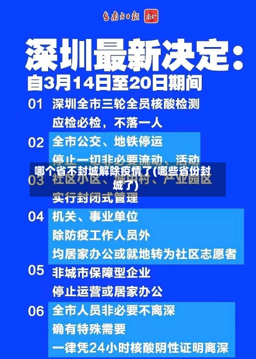 哪个省不封城解除疫情了(哪些省份封城了)-第3张图片