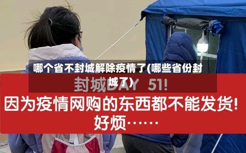 哪个省不封城解除疫情了(哪些省份封城了)-第2张图片