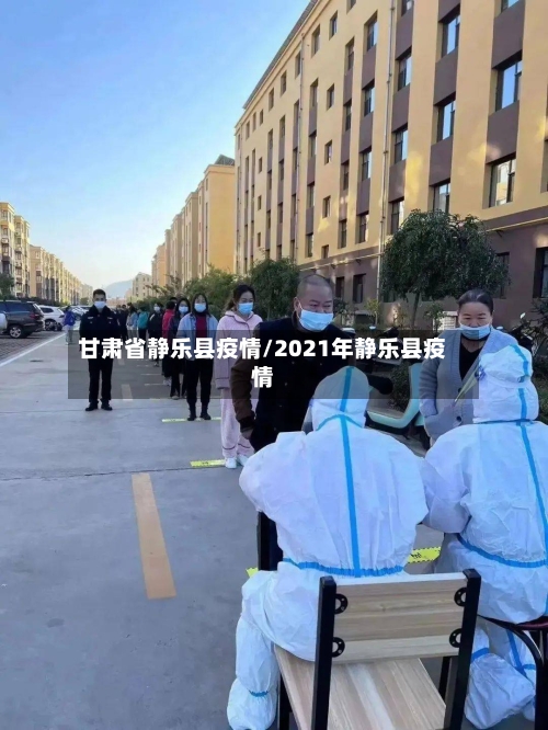 甘肃省静乐县疫情/2021年静乐县疫情-第3张图片