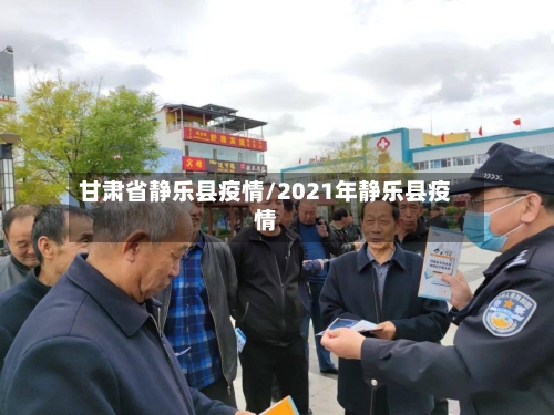 甘肃省静乐县疫情/2021年静乐县疫情-第2张图片